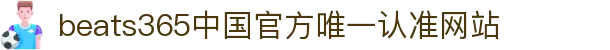 首页-beats365指定官方网站